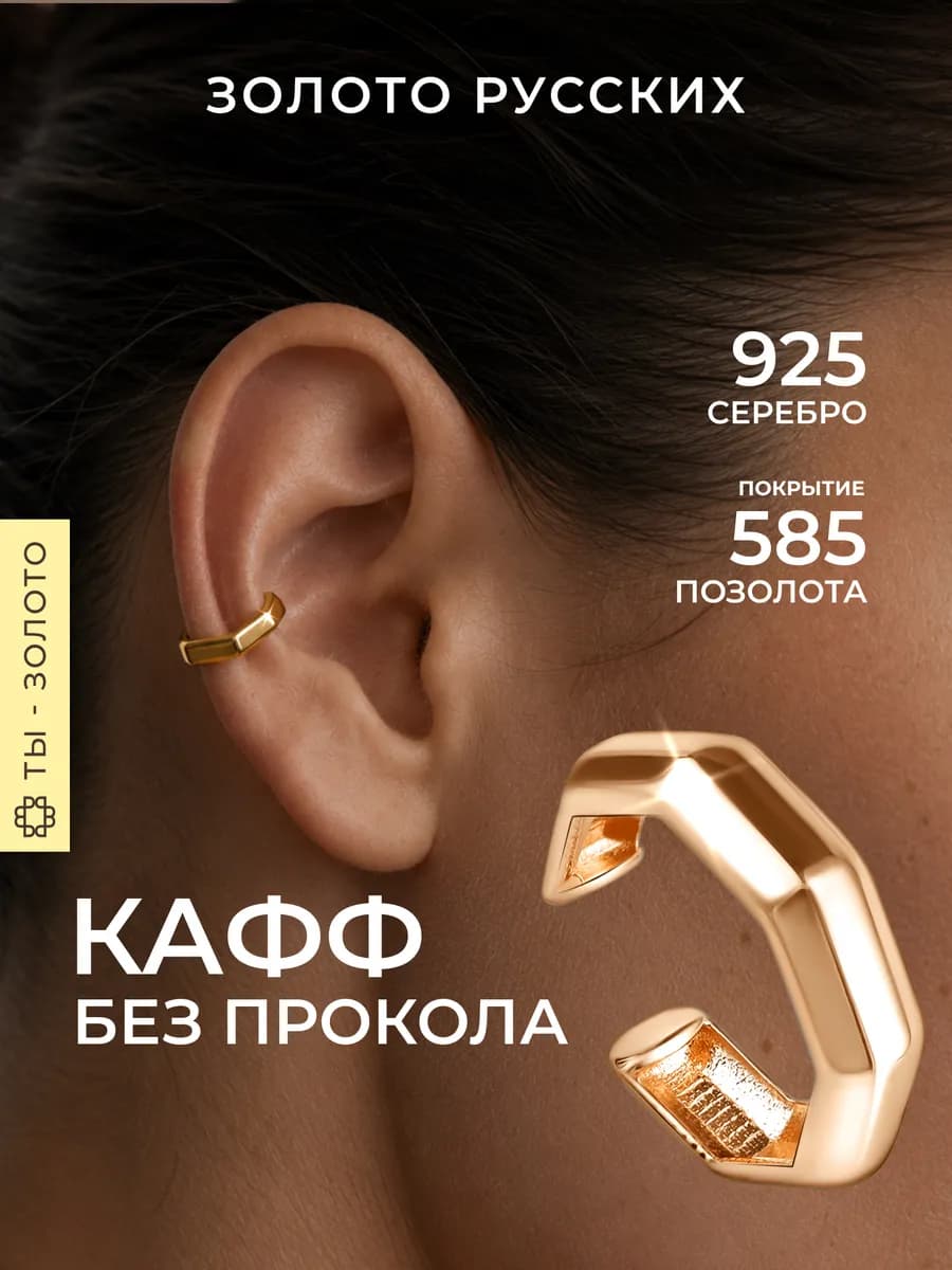 Кафф без прокола серебро 925 позолоченный