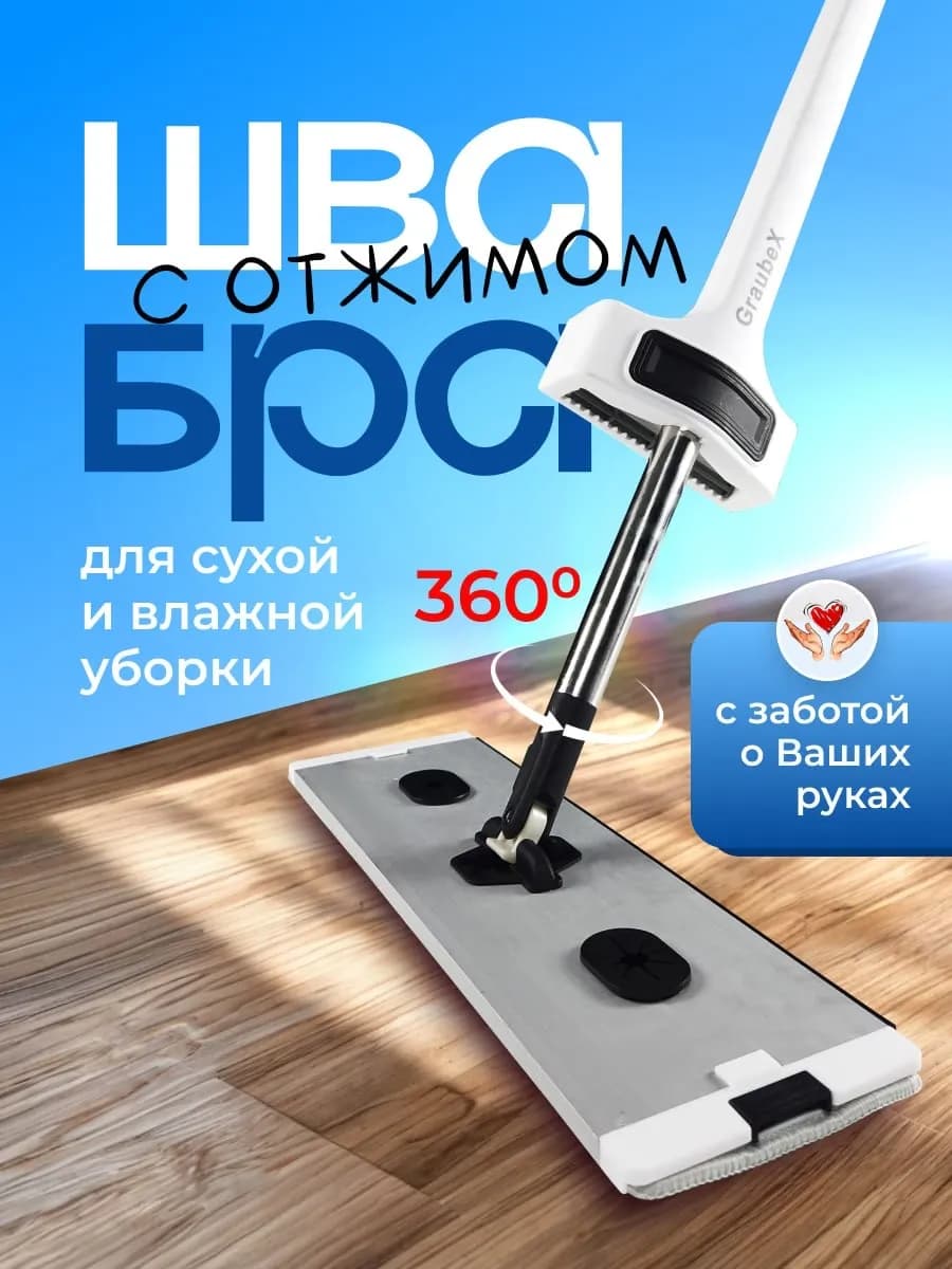 Швабра с отжимом и скребком для воды