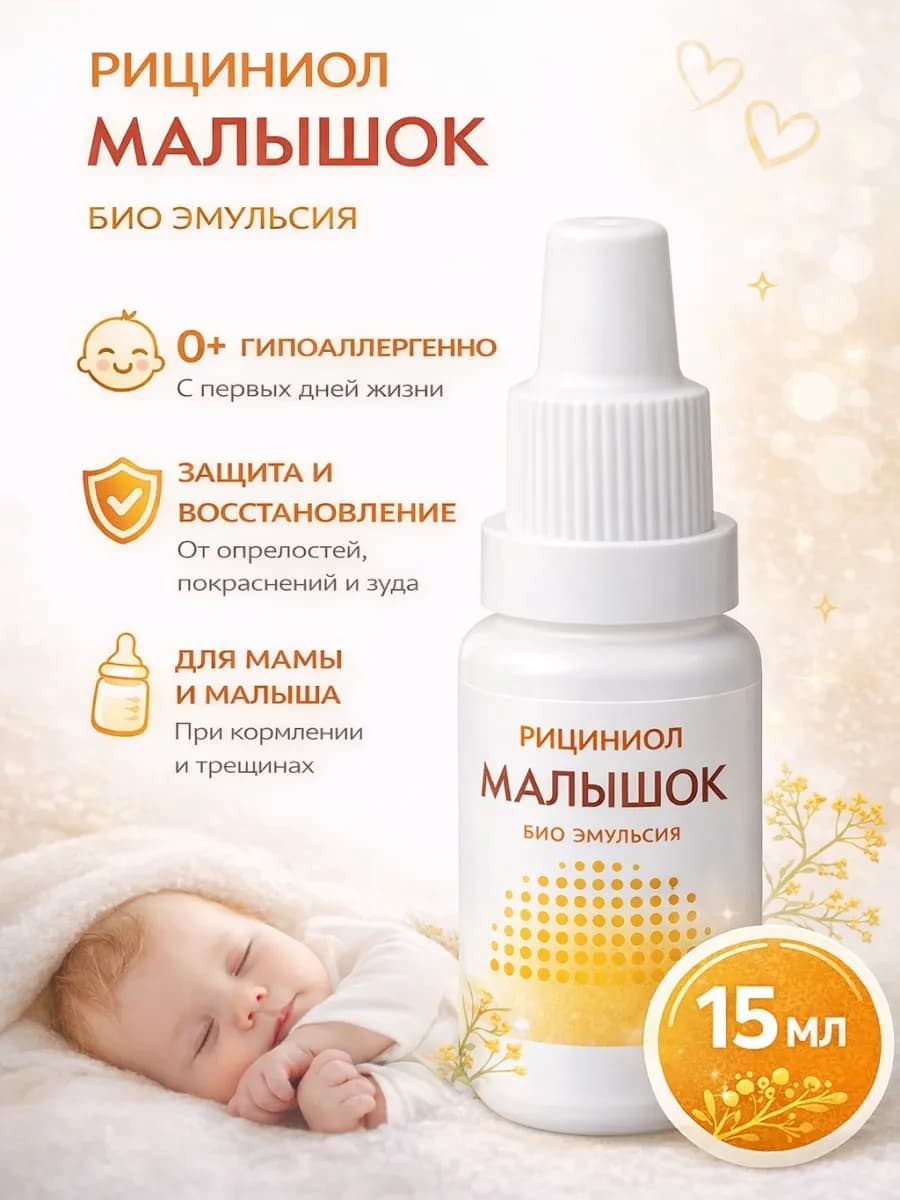 Рициниол малышок 15 мл