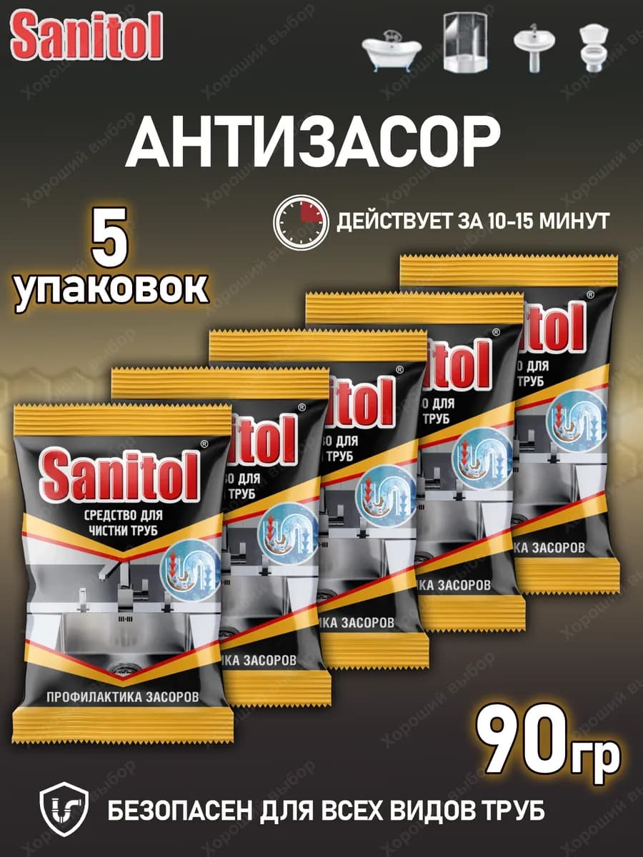 Санитол Антизасор для чистки труб 5шт х 90г