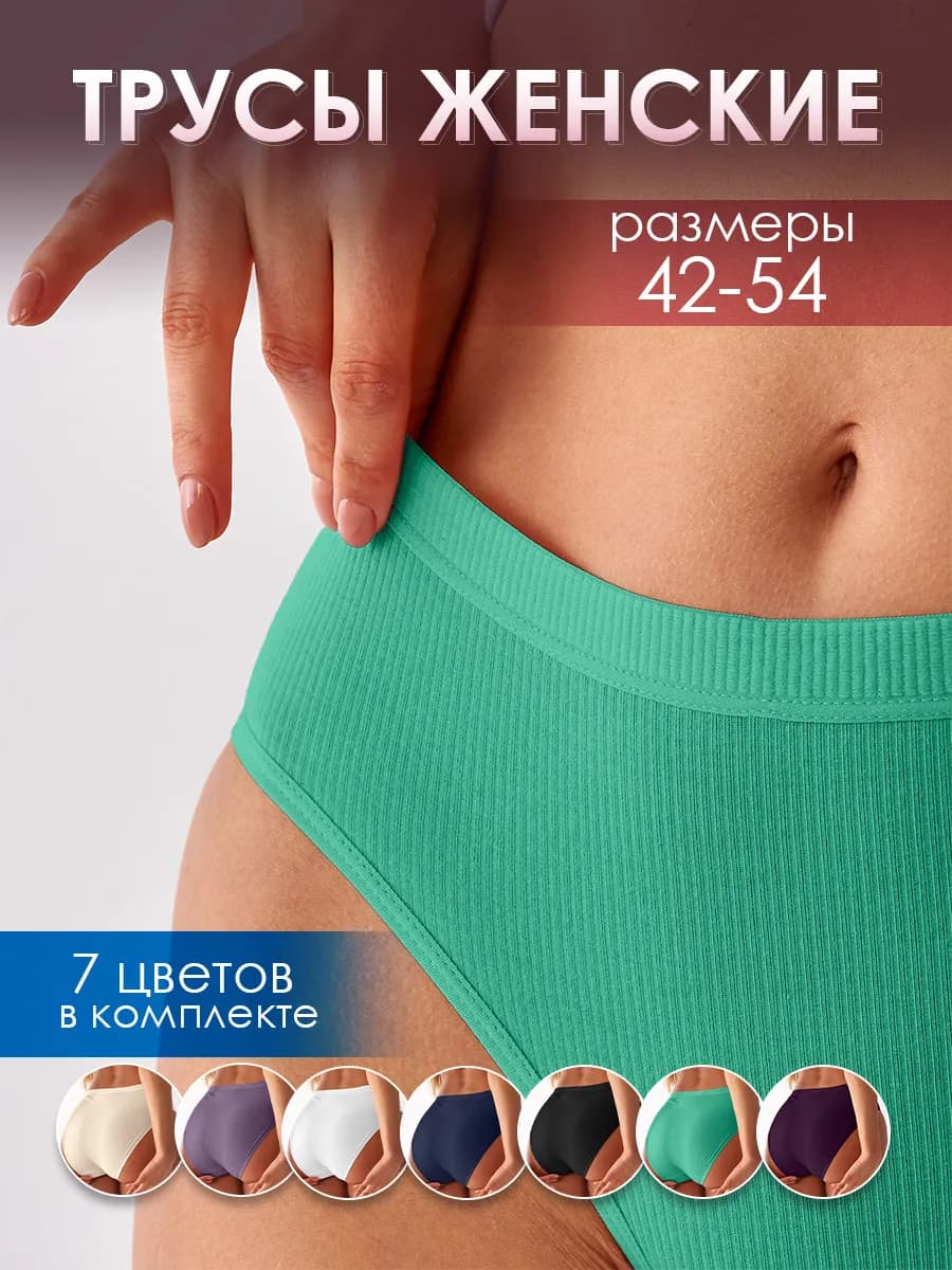 Трусы женские набор хлопок рубчик