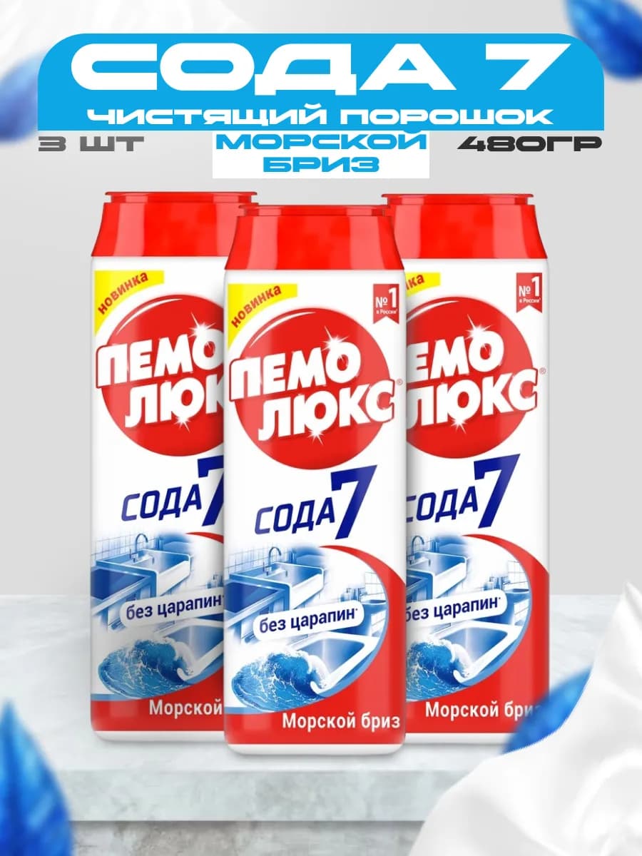Чистящее средство порошок морской бриз 480гр, набор из 3 шт