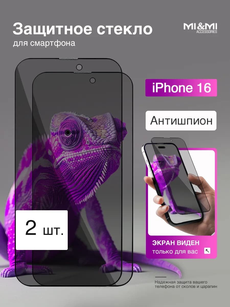 Защитное стекло на iPhone 16