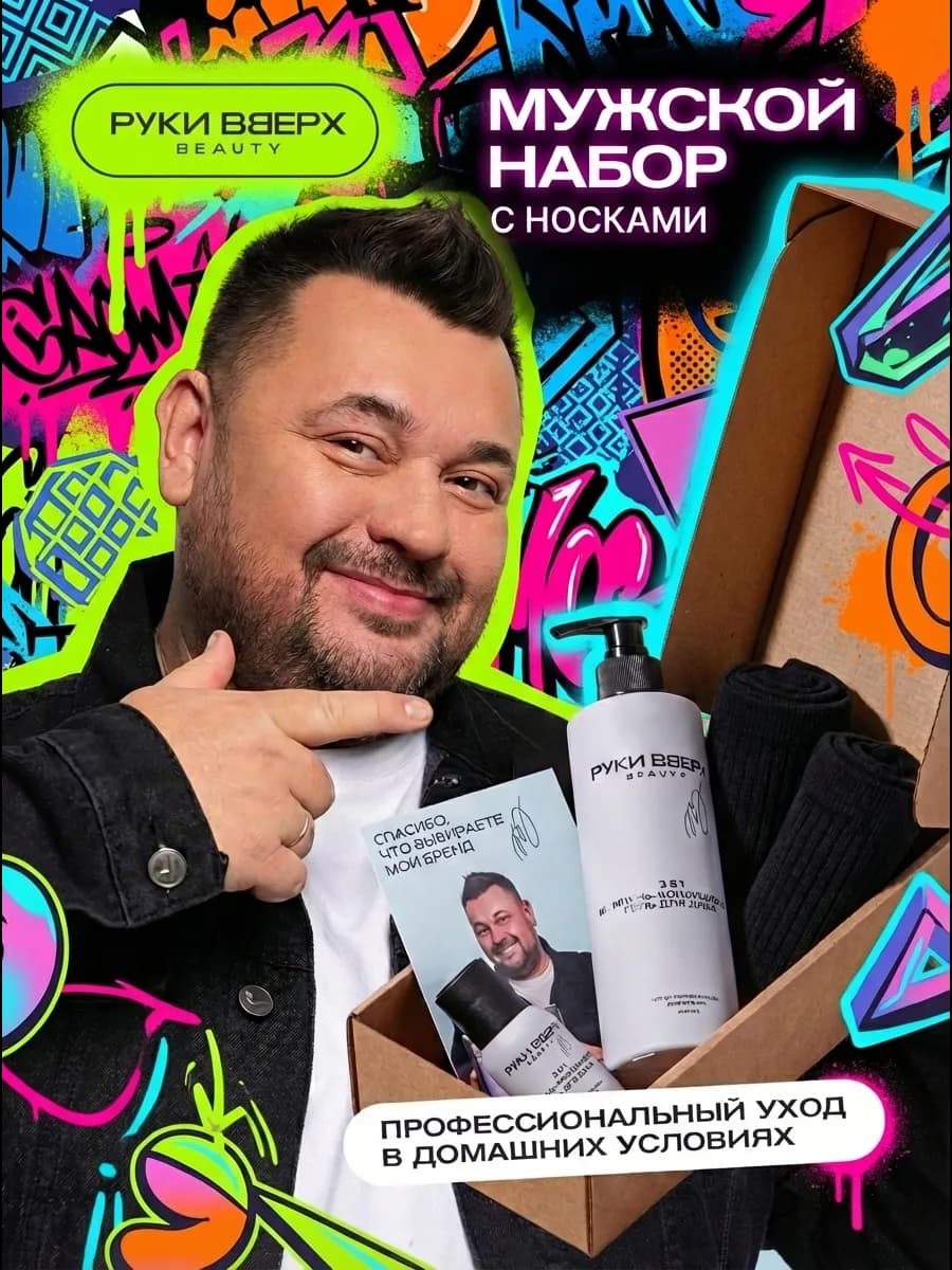 Руки Вверх мужской набор