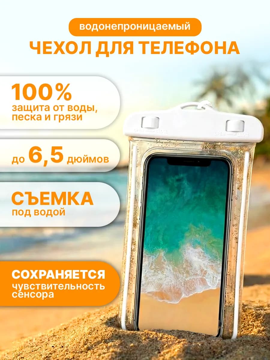 Водонепроницаемый чехол для телефона