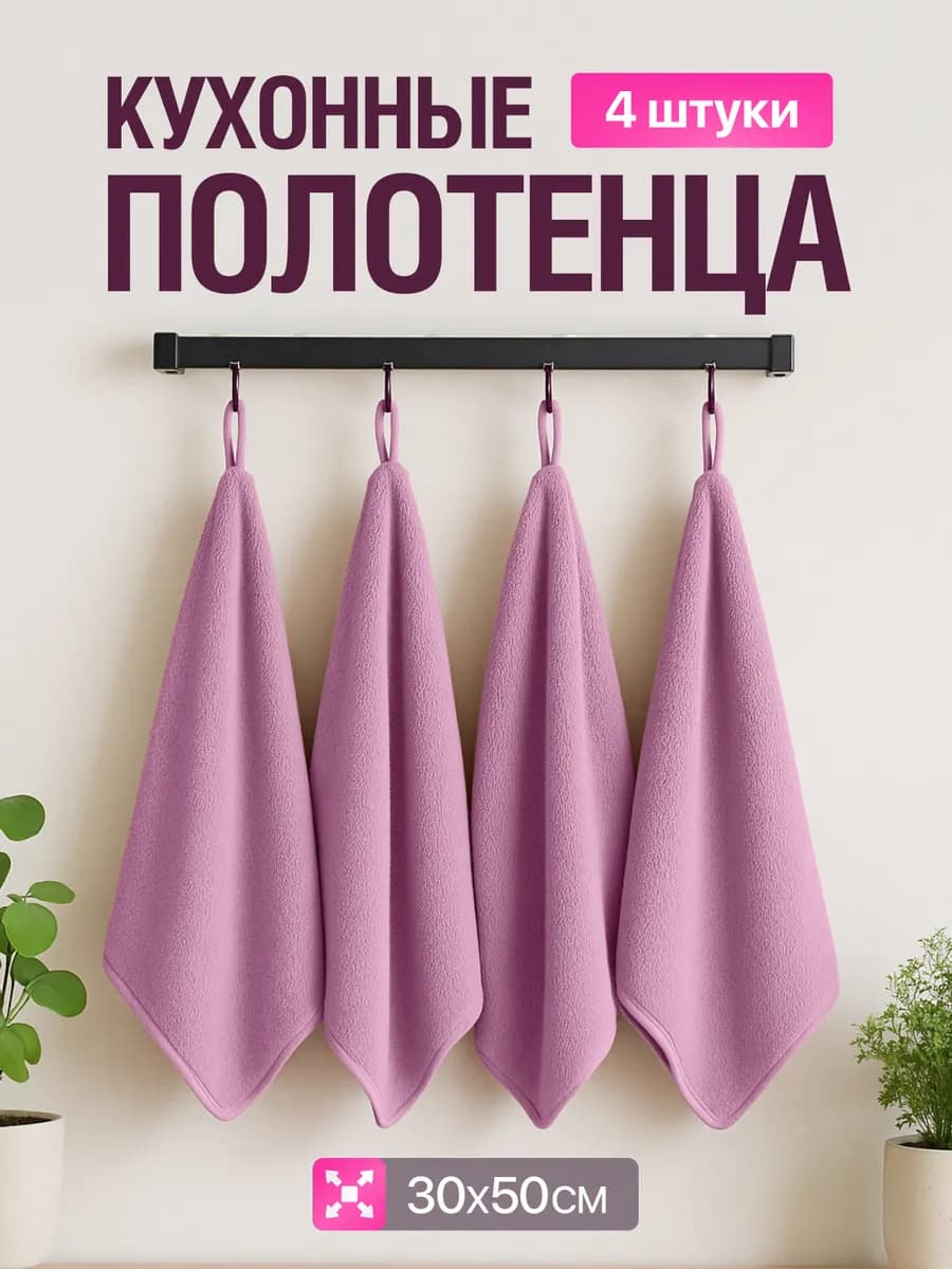 Полотенца кухонные 30х50 махровые из микрофибры набор 4 шт