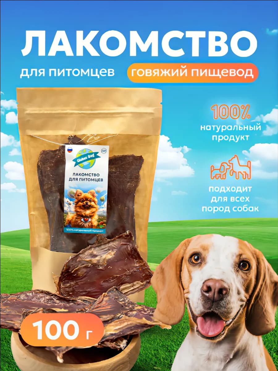 Пищевод говяжий Лакомства для собак 100 грамм