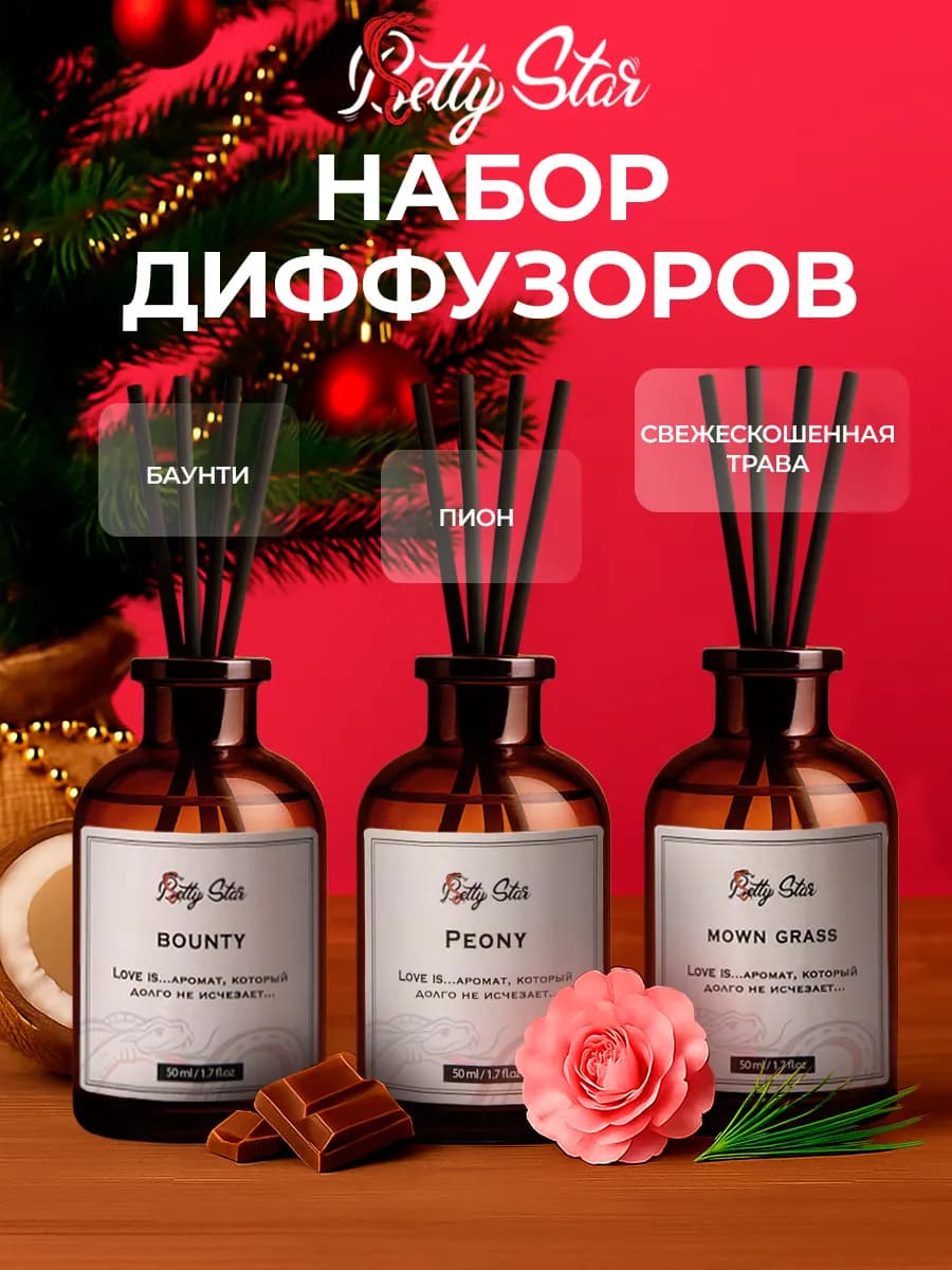 Диффузор для дома с палочками набор 3 шт