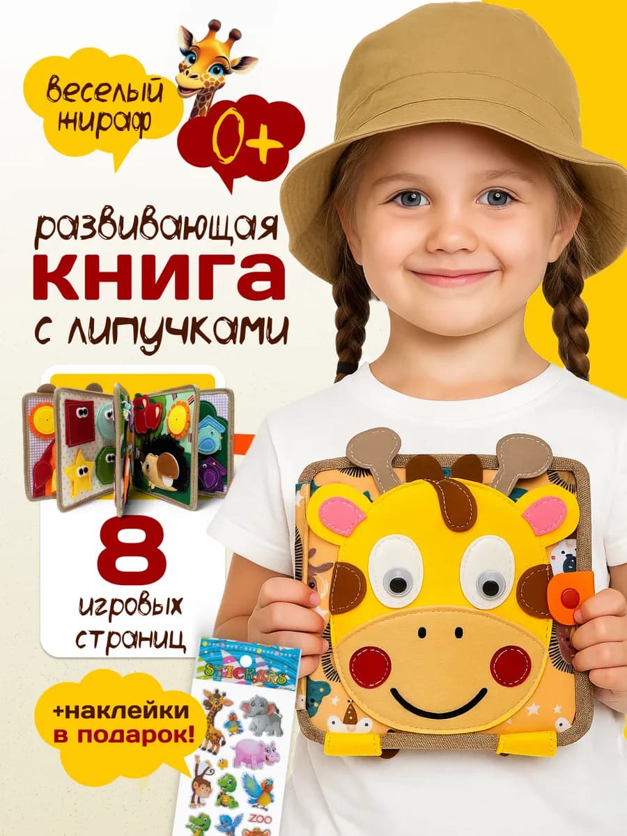 Тактильная книга для малышей Жираф фетровая - фото 1