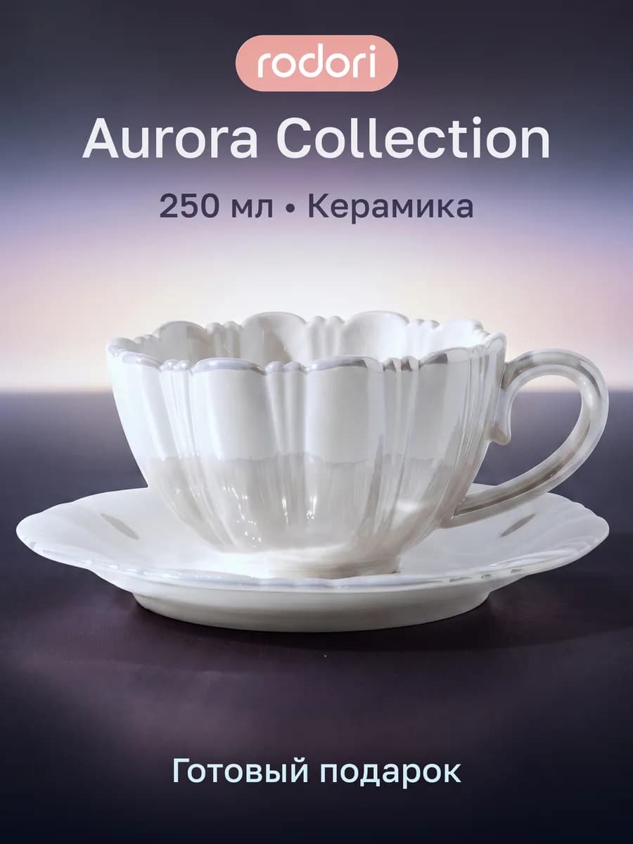 Чайная пара подарочная, кружка с блюдцем, чашка для кофе