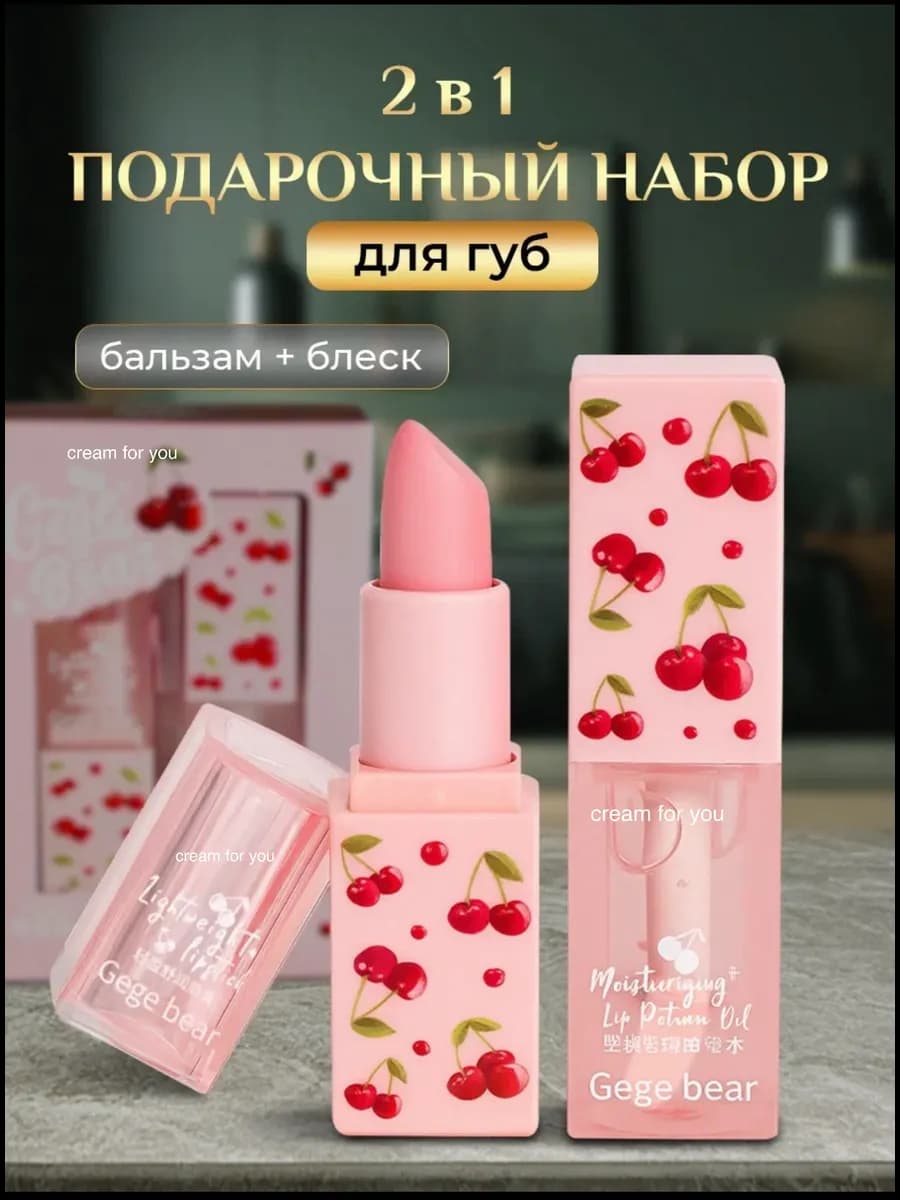 Подарочный набор для губ 2в1 блеск бальзам