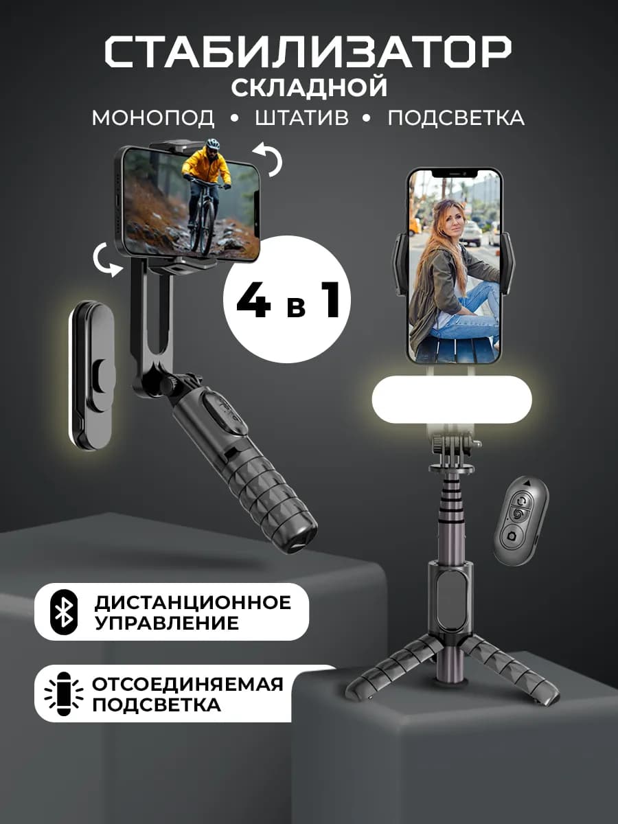 Стабилизатор для телефона складной монопод