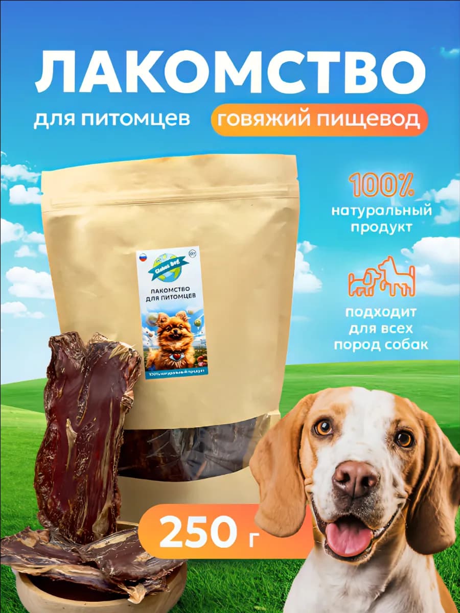 Пищевод говяжий Лакомства для собак 250 грамм