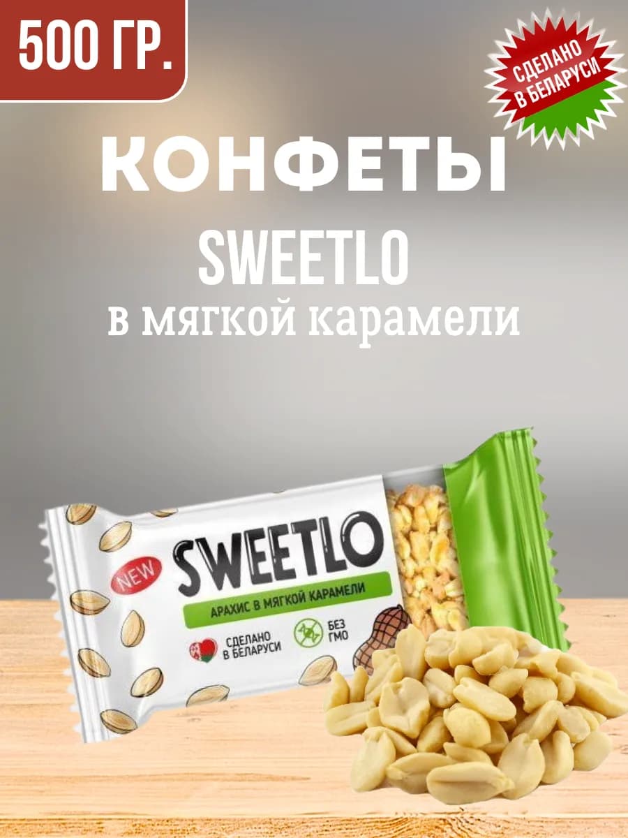 Конфеты мягкий козинак SWEETLO Арахис