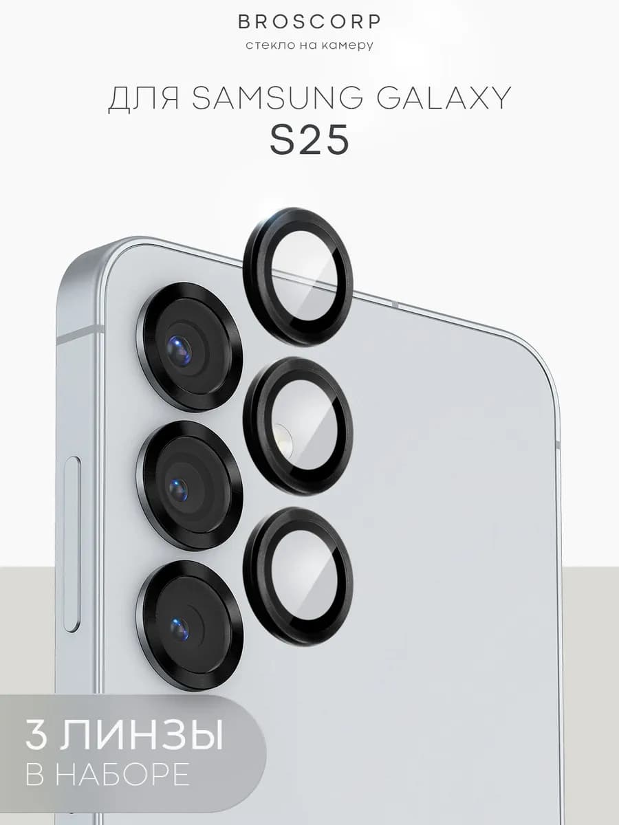 Стекло на камеру Samsung S25 Galaxy для Самсунг С25