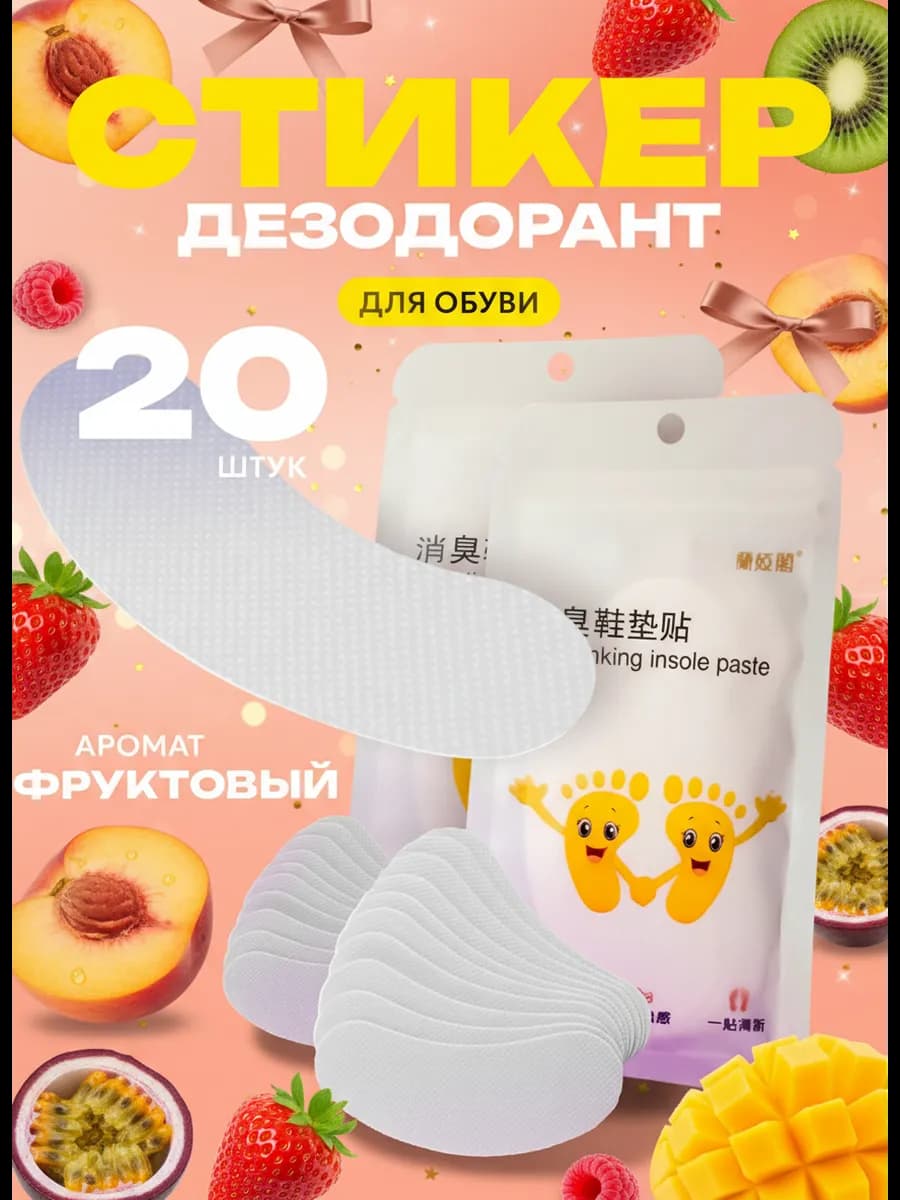 Дезодорант стикеры для обуви антибактериальный фрукты 20шт