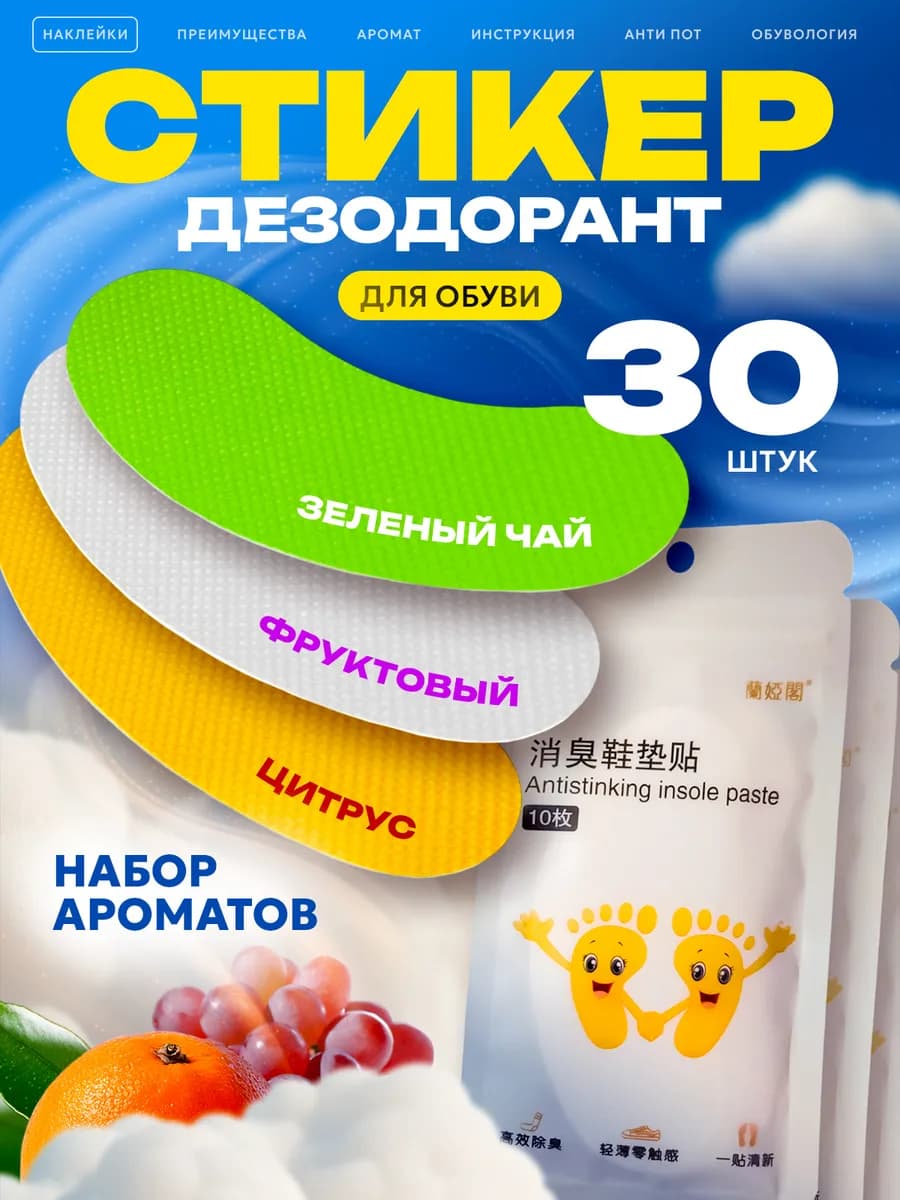 Дезодорант стикеры для обуви антибактериальный микс 30шт