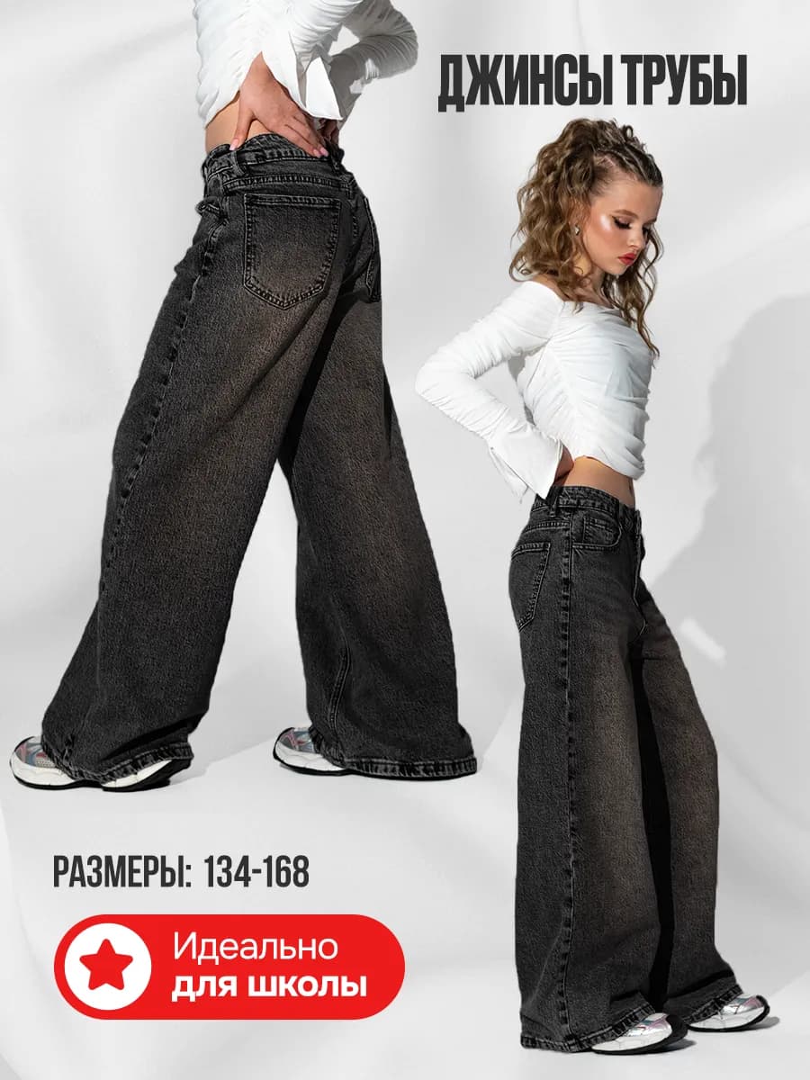 Джинсы палаццо подростковые широкие