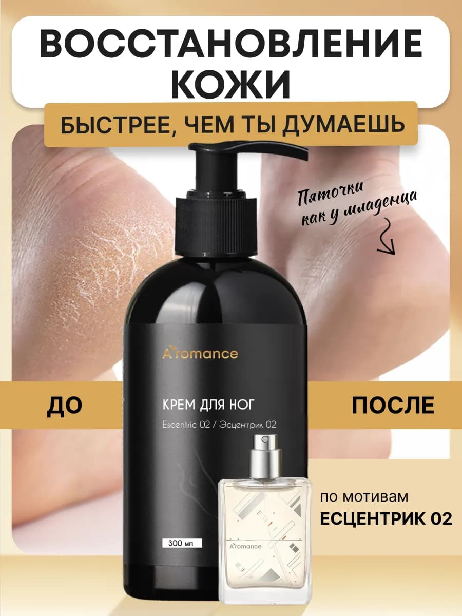 Крем для ног 300 мл Escentric 02