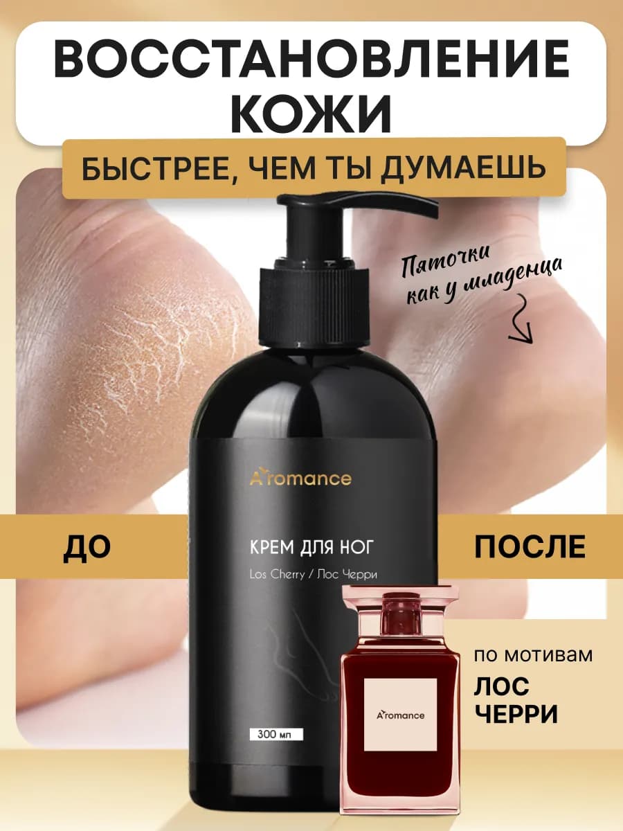 Крем для ног 300 мл Los Cherry