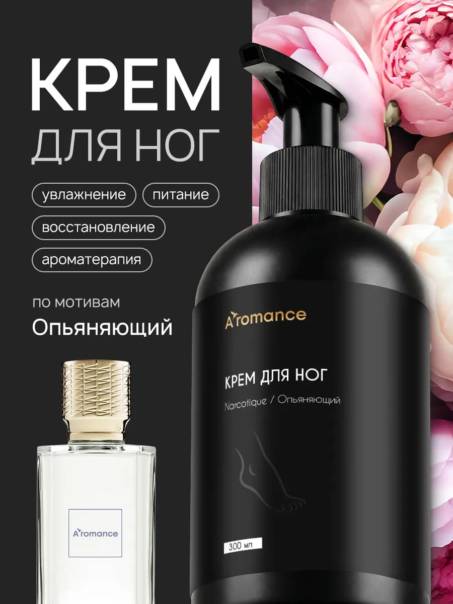 Крем для ног 300 мл аромат "Опьяняющий"