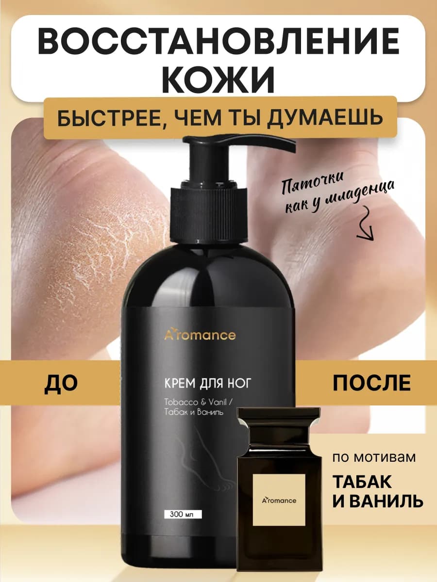 Крем для ног 300 мл Tobacco & Vаnil