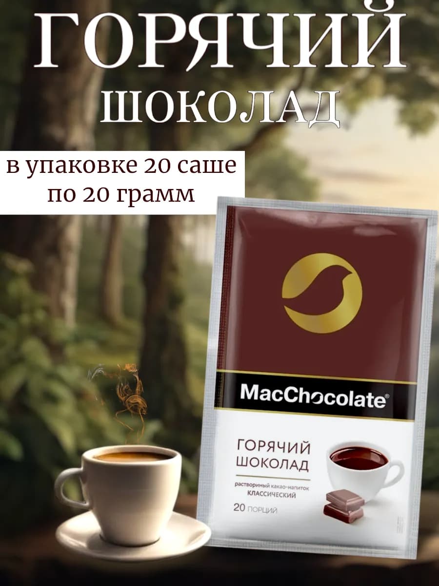 Какао растворимый в пакетиках