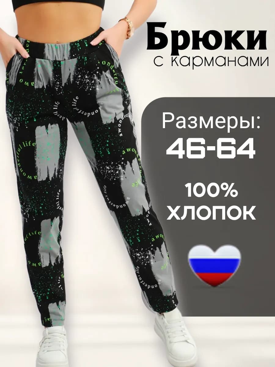 Брюки на резинке домашние трикотажные