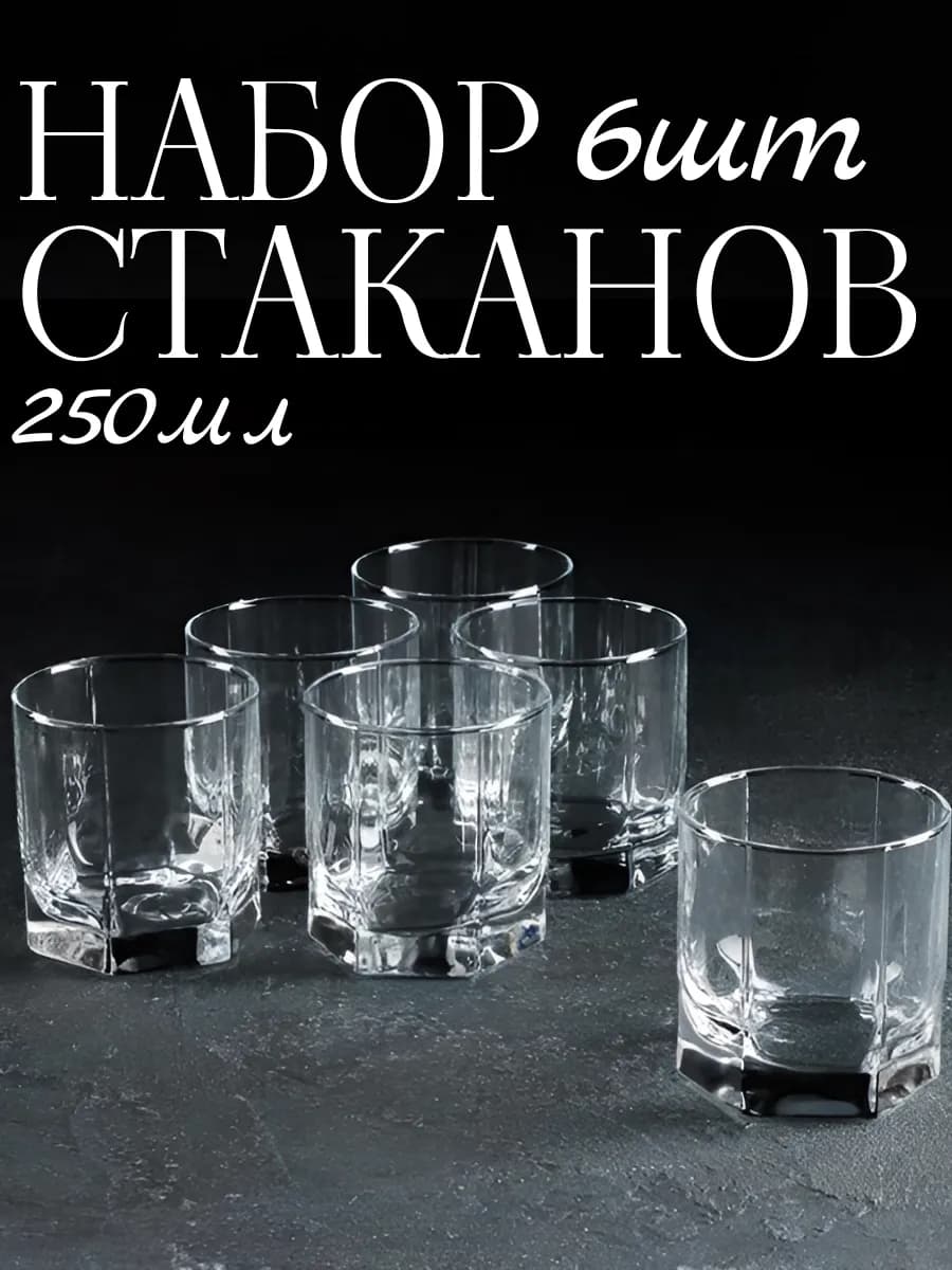 Набор стаканов 6шт, 250мл