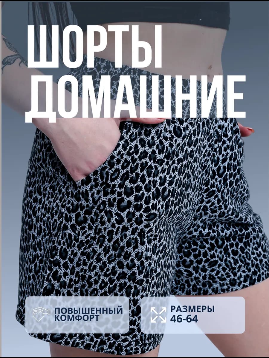 Шорты домашние трикотажные