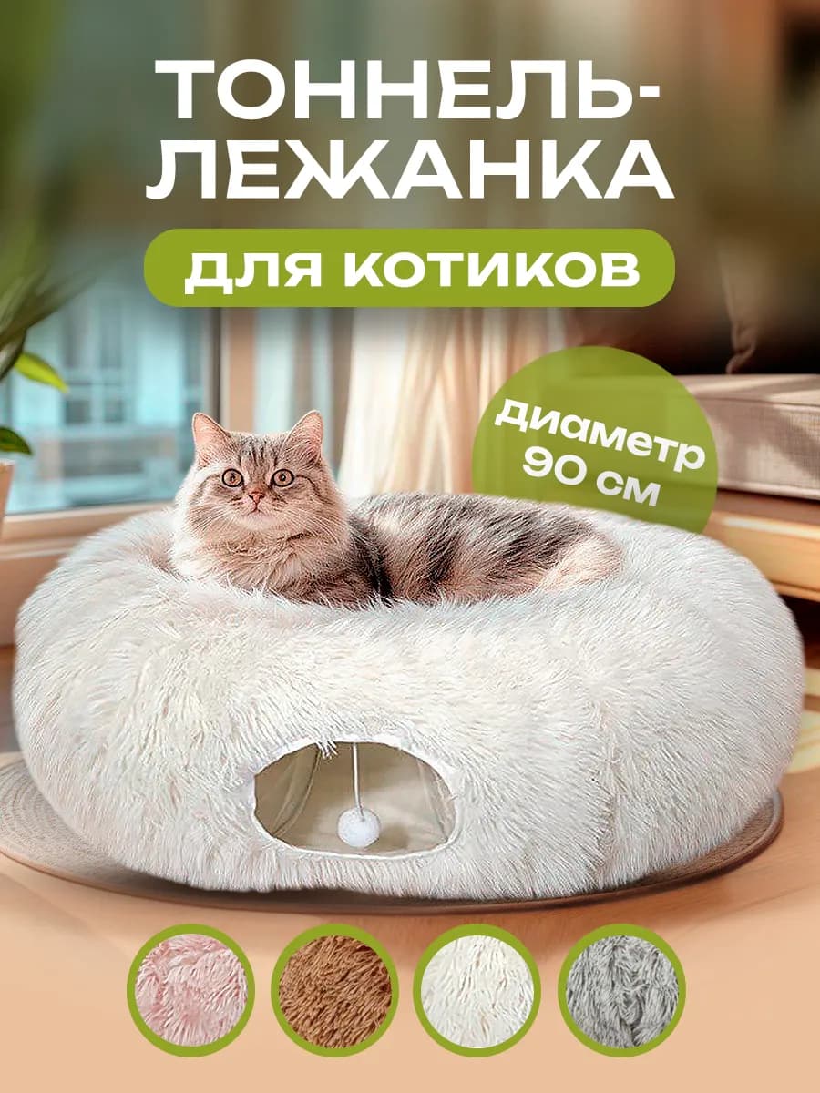 Тоннель лежанка для кошек 2в1 белый