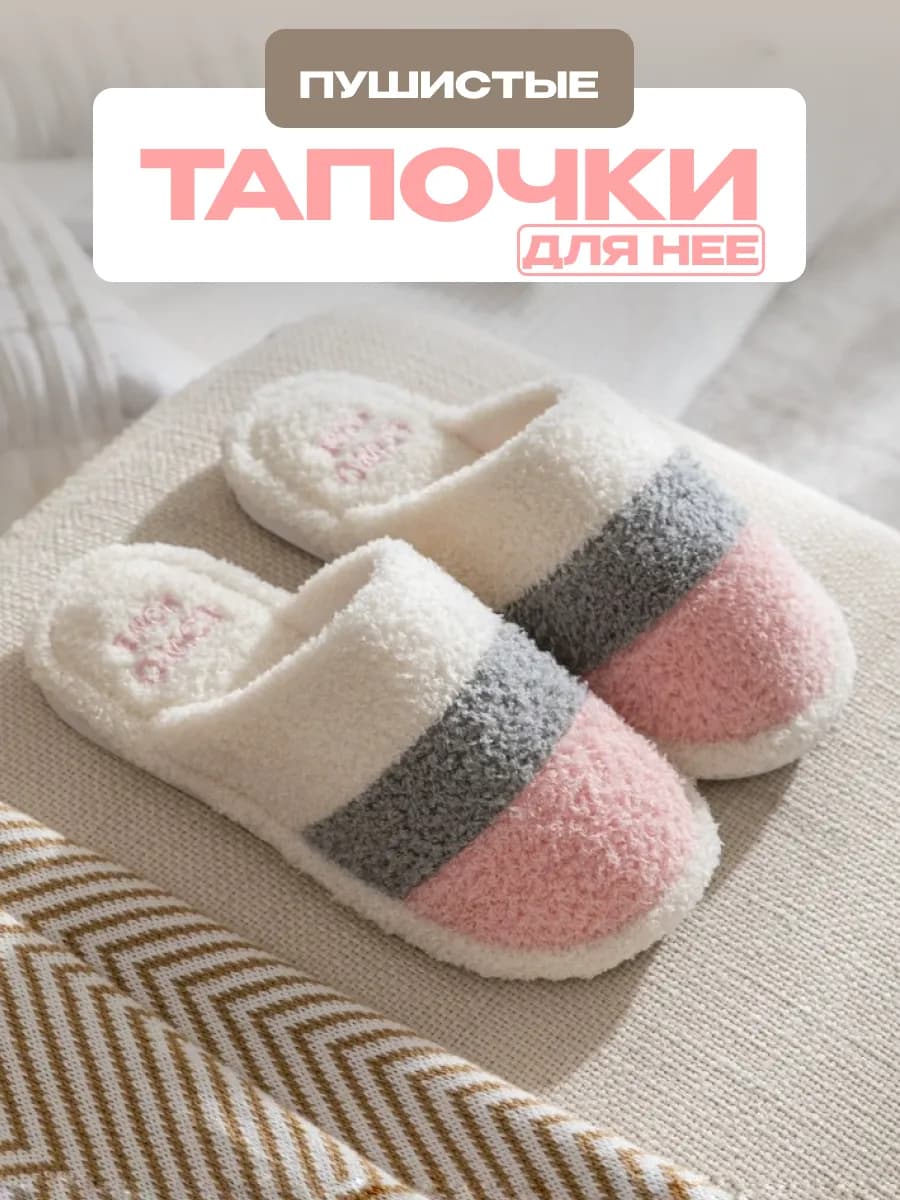 Тапочки домашние женские