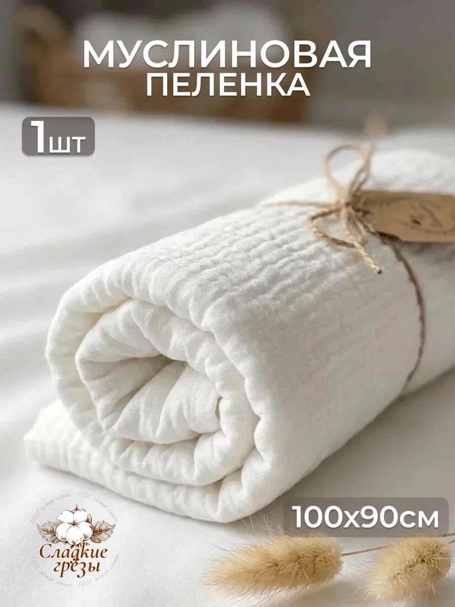 Муслиновая пеленка для новорожденных Крем