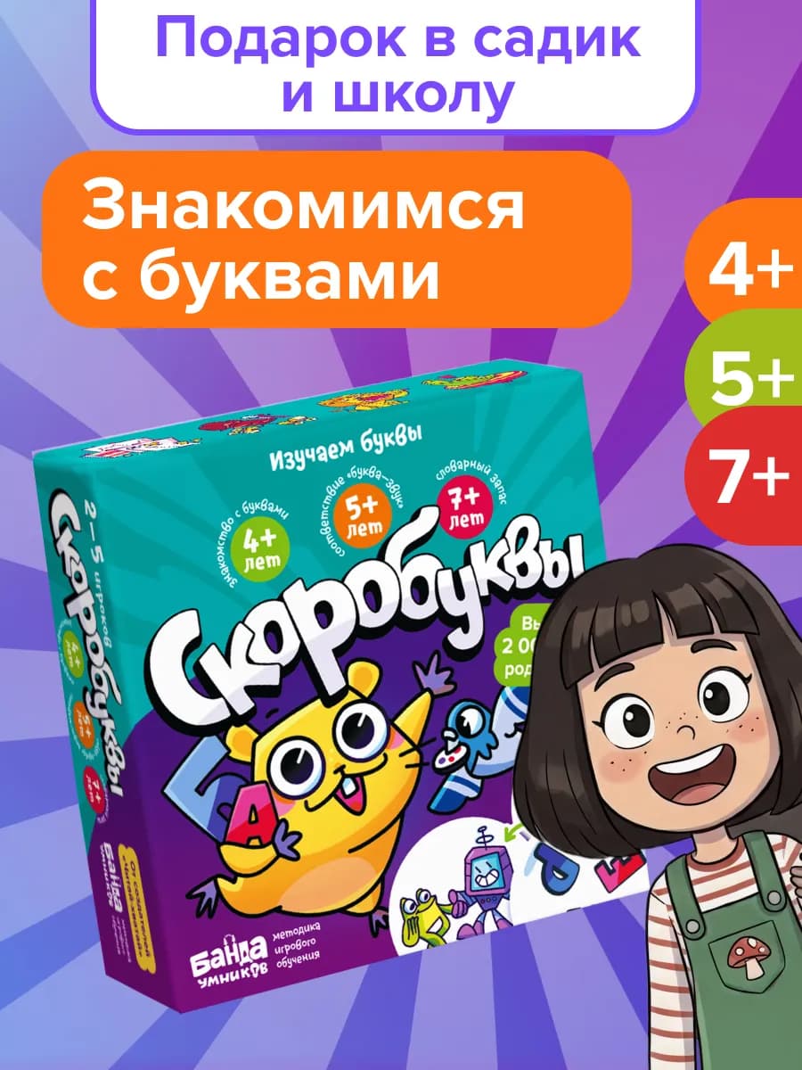 Скоробуквы игра учим буквы 4 года Подарок девочке мальчику