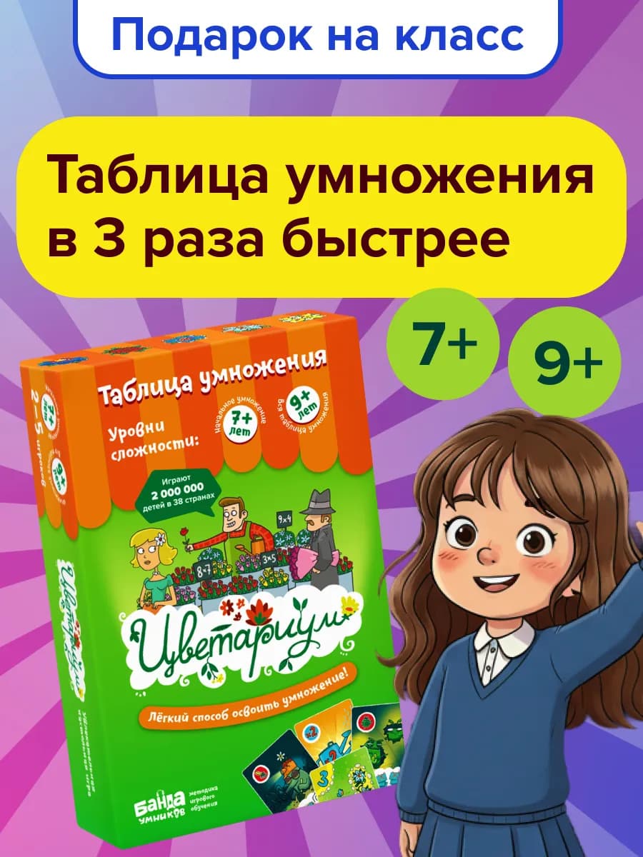 Настольная игра Таблица умножения для детей Цветариум от 7+ - фото 1