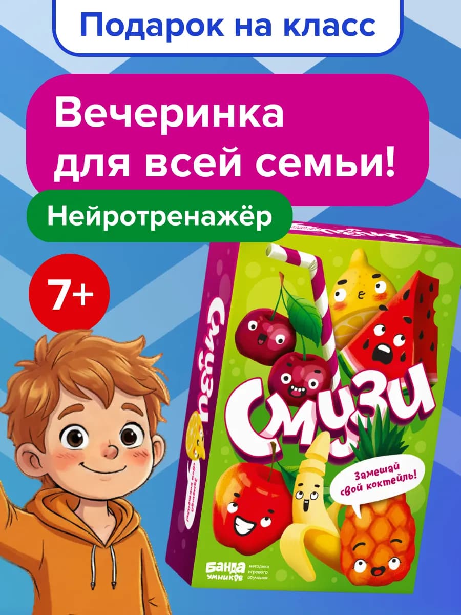 Смузи игра для всей семьи 7 лет Подарок девочке мальчику