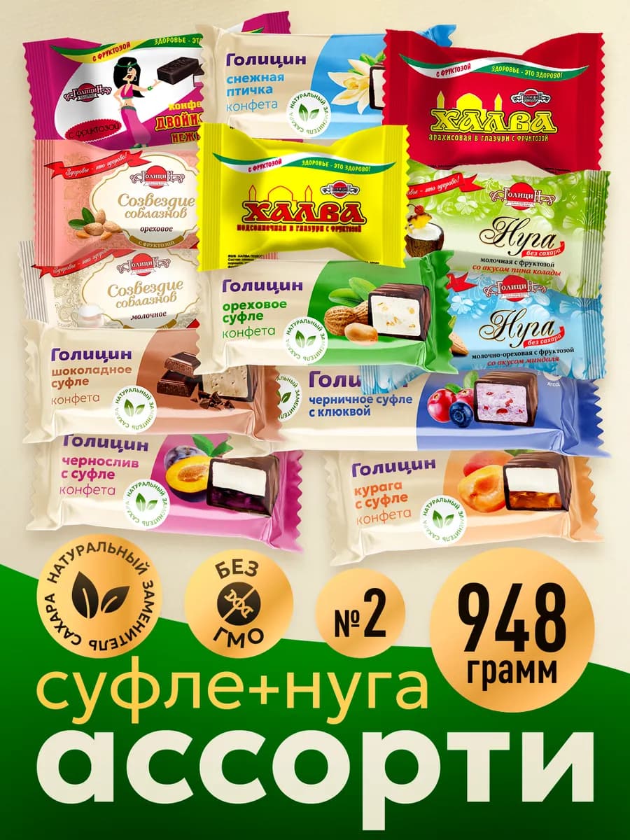Конфеты Ассорти суфле птичка халва нуга с фруктозой