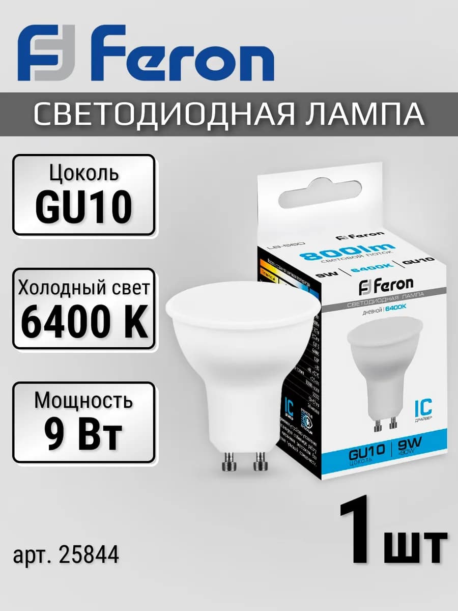 Лампочка светодиодная софит GU10, 9 Вт, 6400K холодный белый