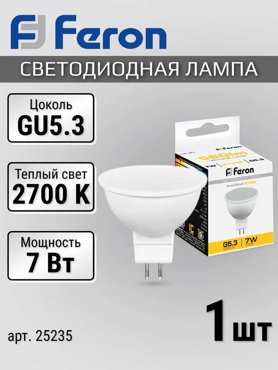Светодиодная лампочка софит GU5.3, 7Вт, 2700K теплый белый