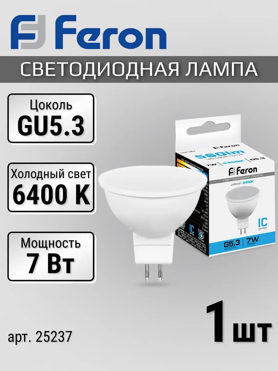 Светодиодная лампочка софит GU5.3, 7Вт, 6400K холодный белый