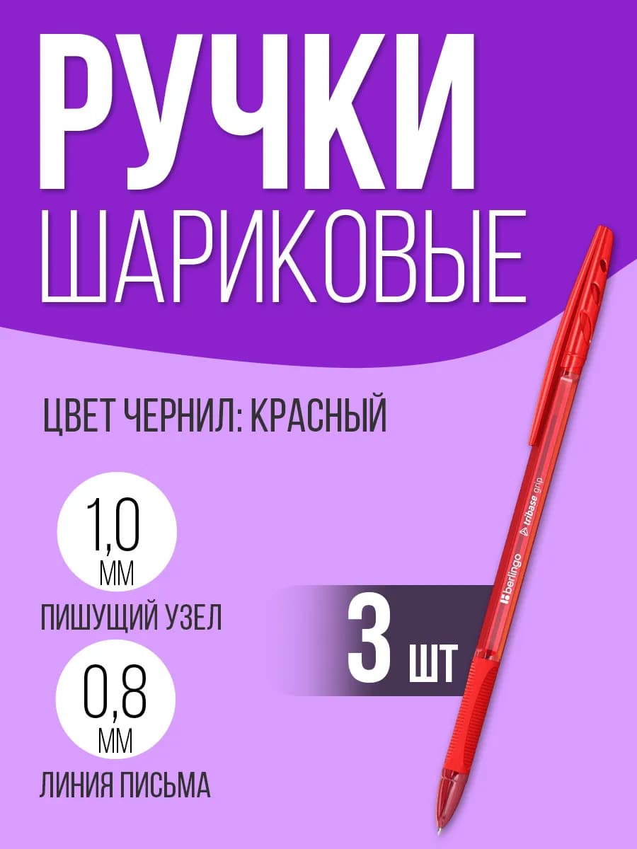 Ручка шариковая красная, набор 3 штуки