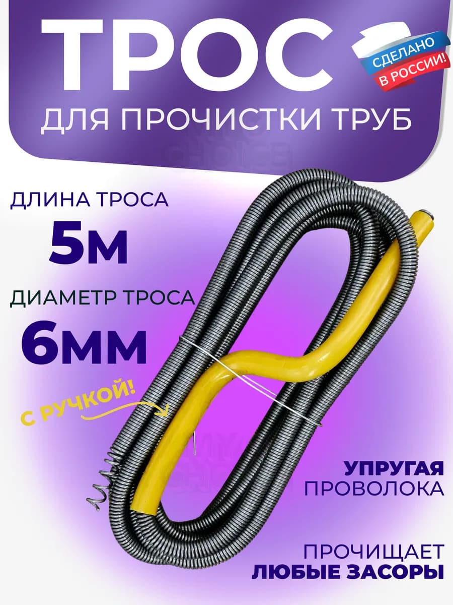 Трос сантехнический для прочистки труб и канализации