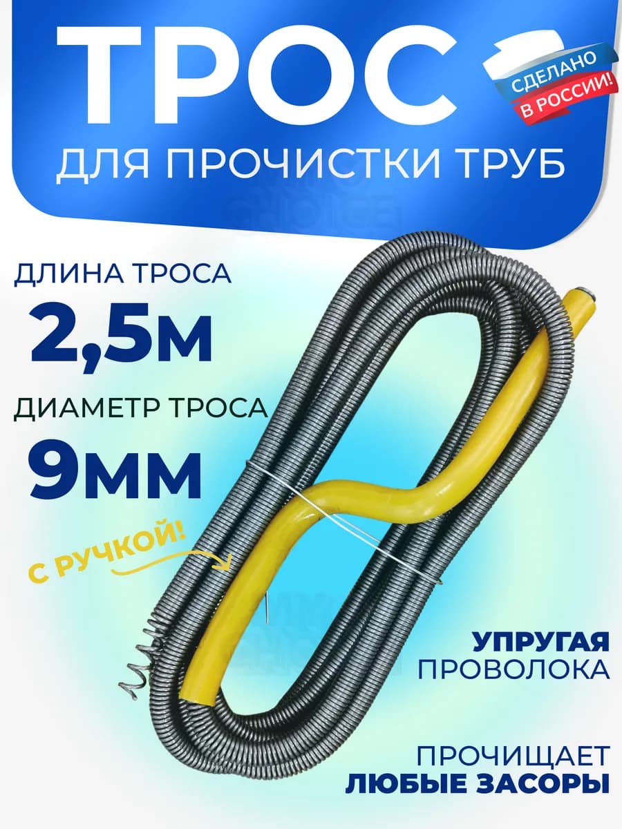 Трос сантехнический для прочистки труб и канализации