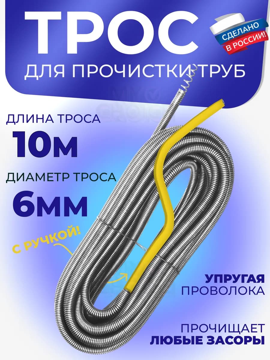 Трос сантехнический для прочистки труб и канализации