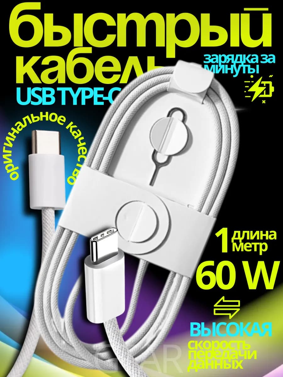 Кабель для телефона тype-с 1 м