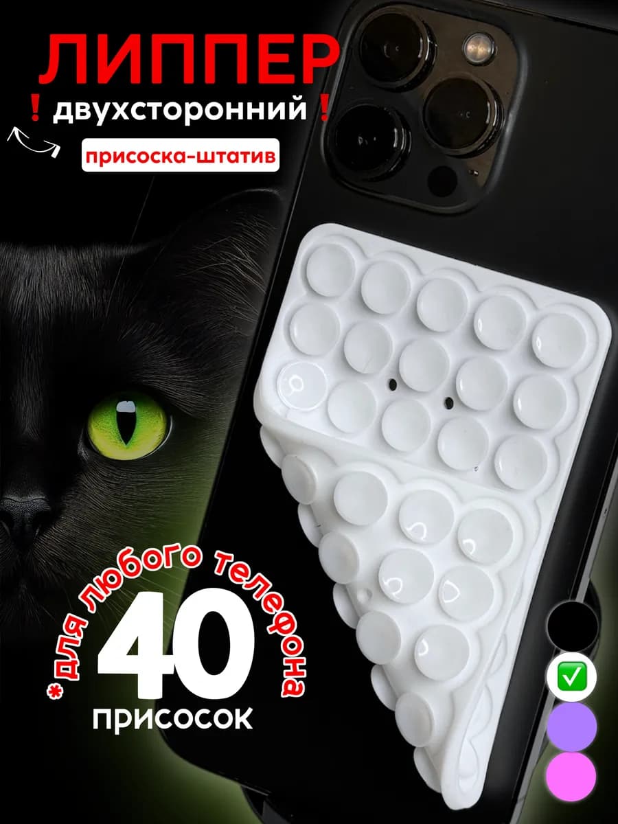 Двухсторонний держатель-липучка-присоска для телефона липпер