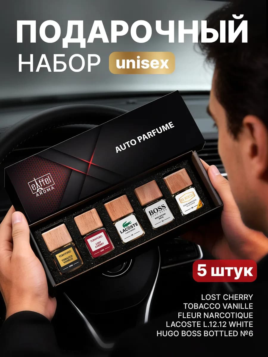 Подарочный набор ароматизаторов в машину автопарфюм