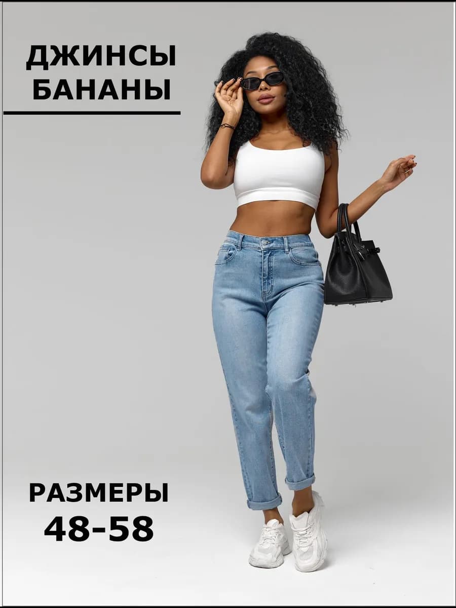 Джинсы бананы женские на резинке