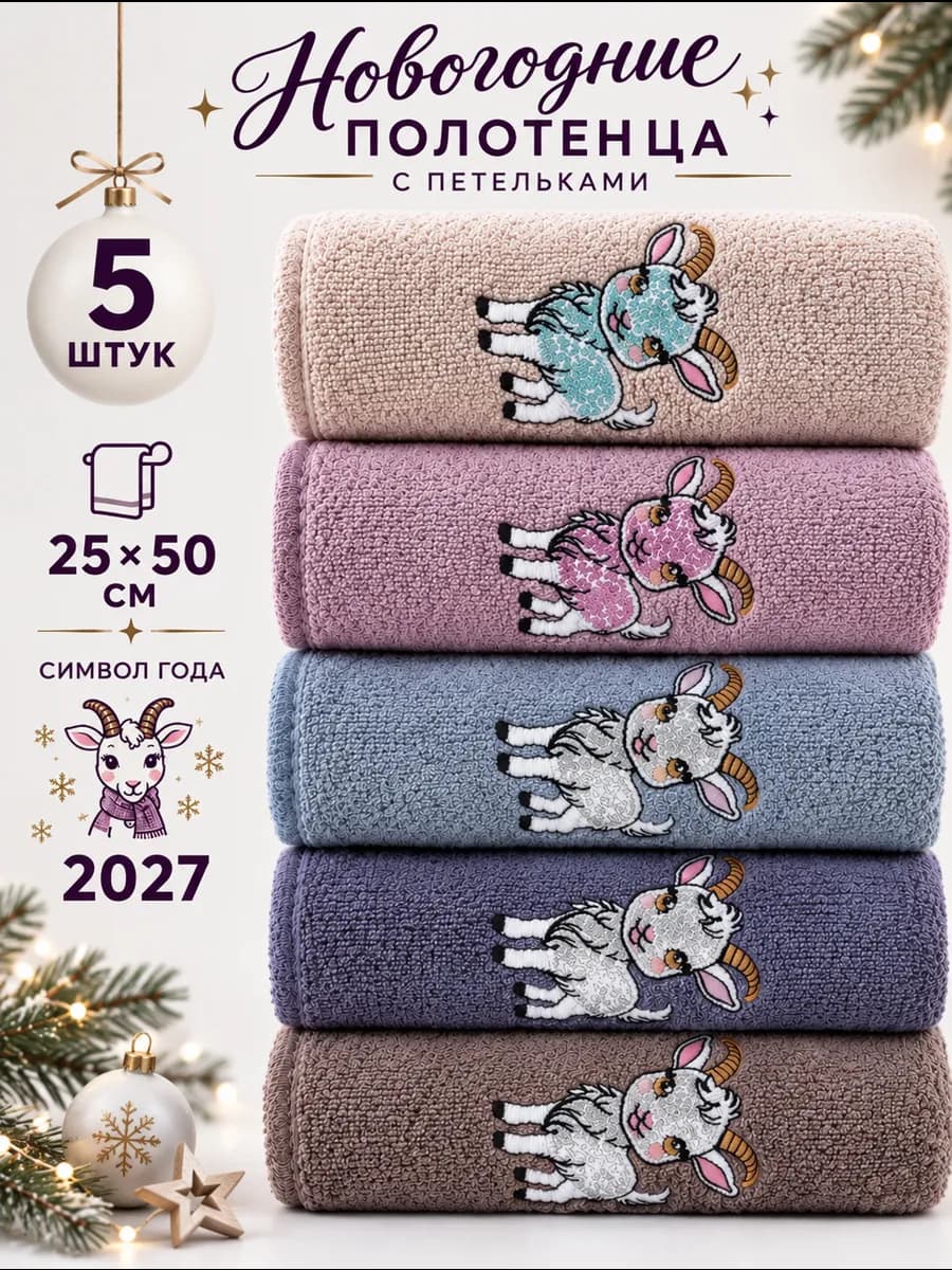 Новогодние полотенца кухонные символ 2027 года коза