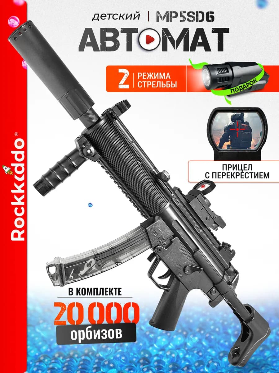 Детский автомат с орбизами Мп5